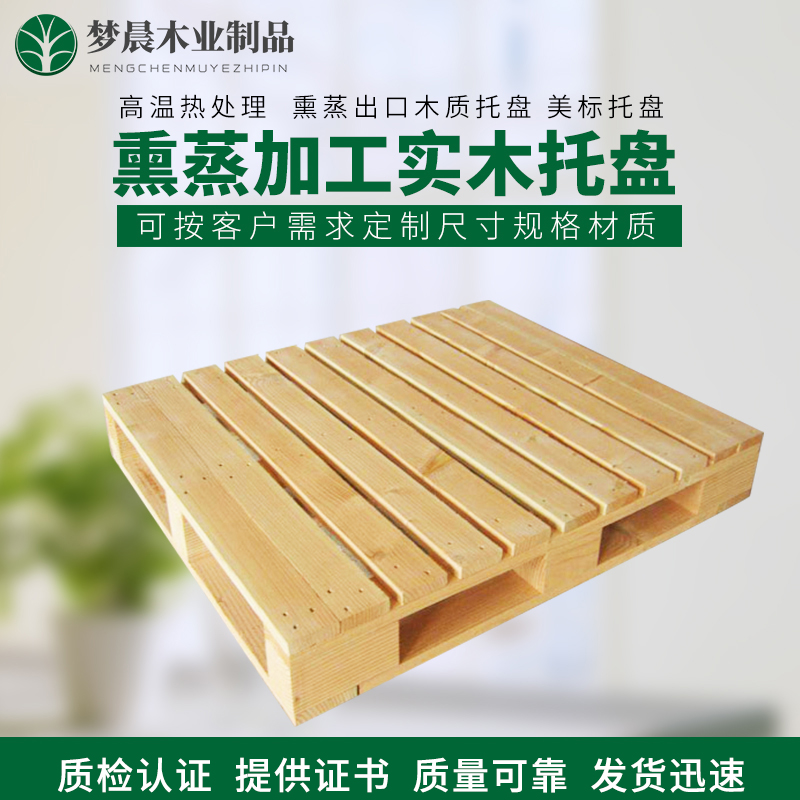 熏蒸加工实木托盘